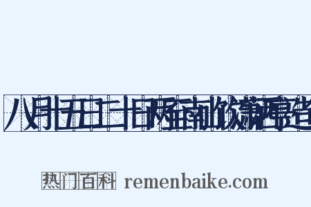 八月十五日二十日两至南山饮潇洒亭造句是什么意思的图片